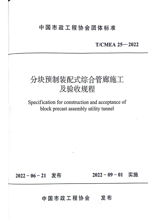 T/CMEA 25-2022 分块预制装配式综合管廊施工 及验收规程