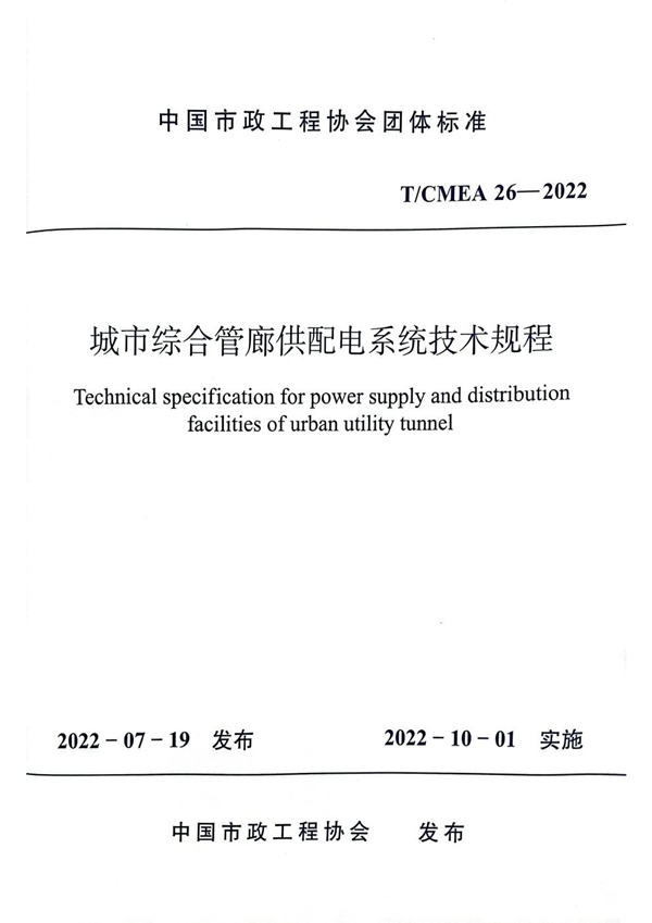 T/CMEA 26-2022 城市综合管廊供配电系统技术规程