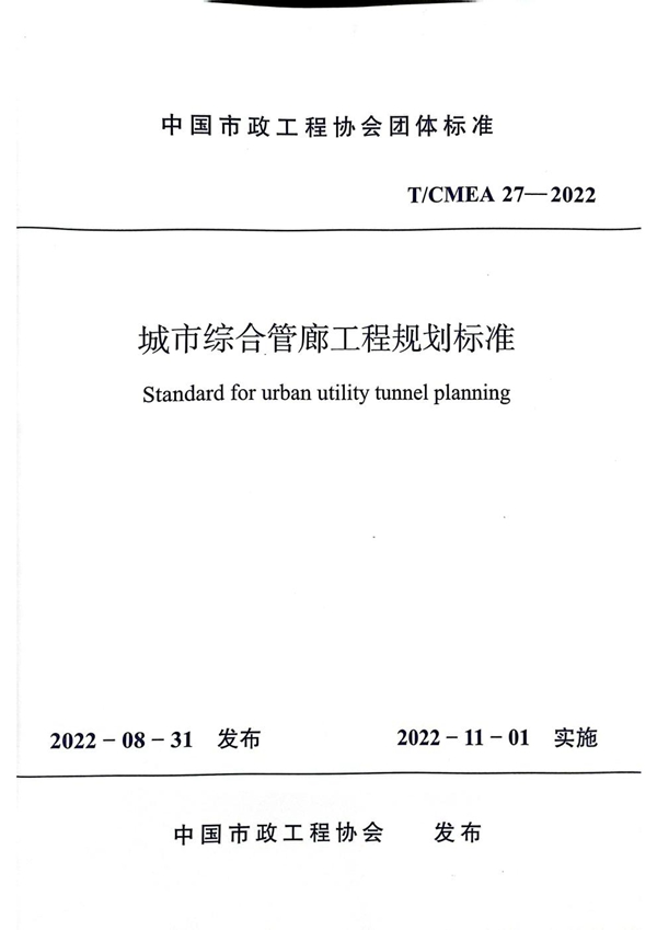 T/CMEA 27-2022 城市综合管廊工程规划标准