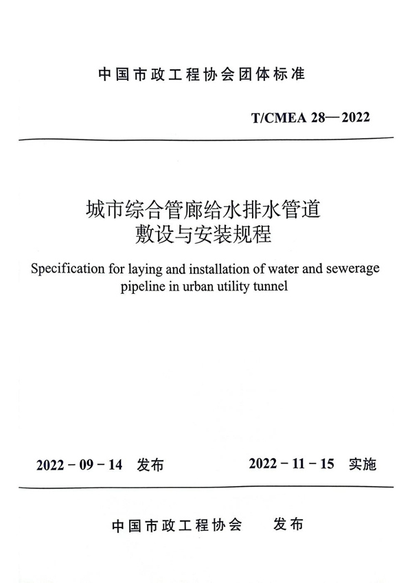 T/CMEA 28-2022 城市综合管廊给水排水管道敷设与安装 规程