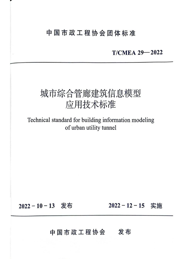 T/CMEA 29-2022 城市综合管廊建筑信息模型应用技术标准