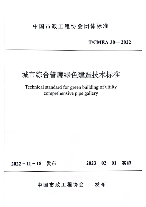 T/CMEA 30-2022 城市综合管廊绿色建造技术标准