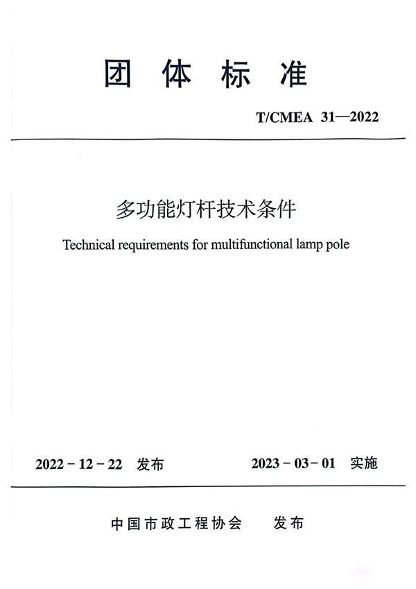 T/CMEA 31-2022 多功能灯杆技术条件