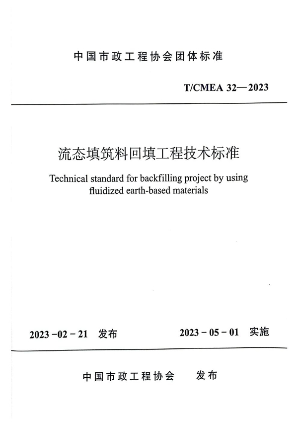 T/CMEA 32-2023 流态填筑料回填工程技术标准