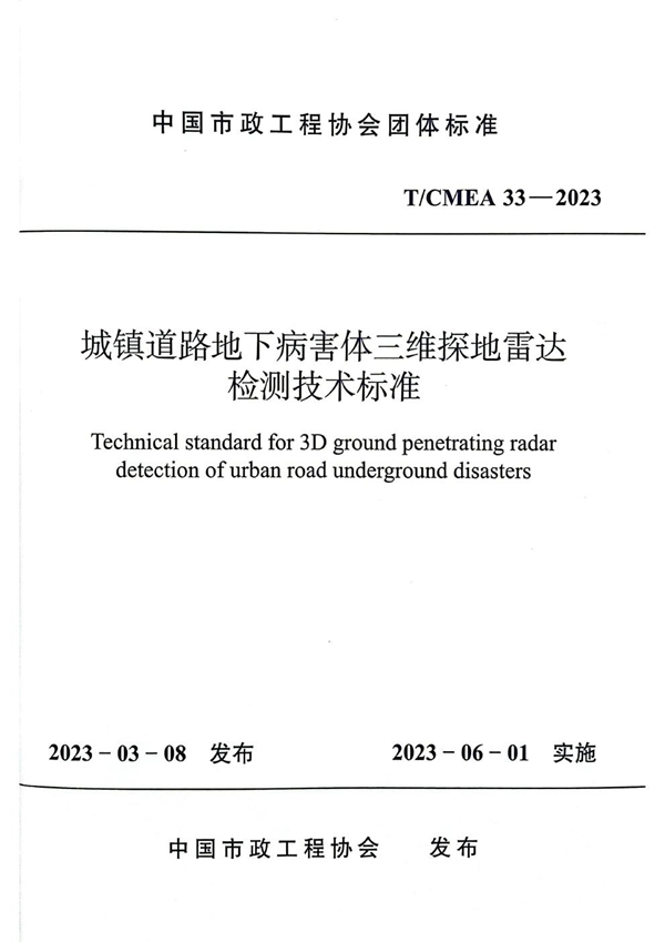 T/CMEA 33-2023 城镇道路地下病害体三维探地雷达检测技术标准