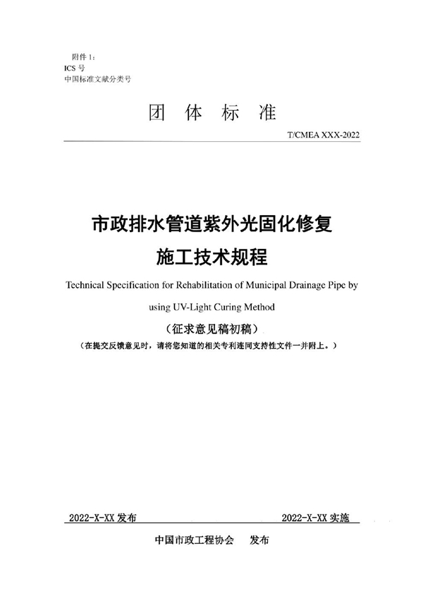 T/CMEA 34-2023 市政排水管道紫外光原位固化修复施工技术规程