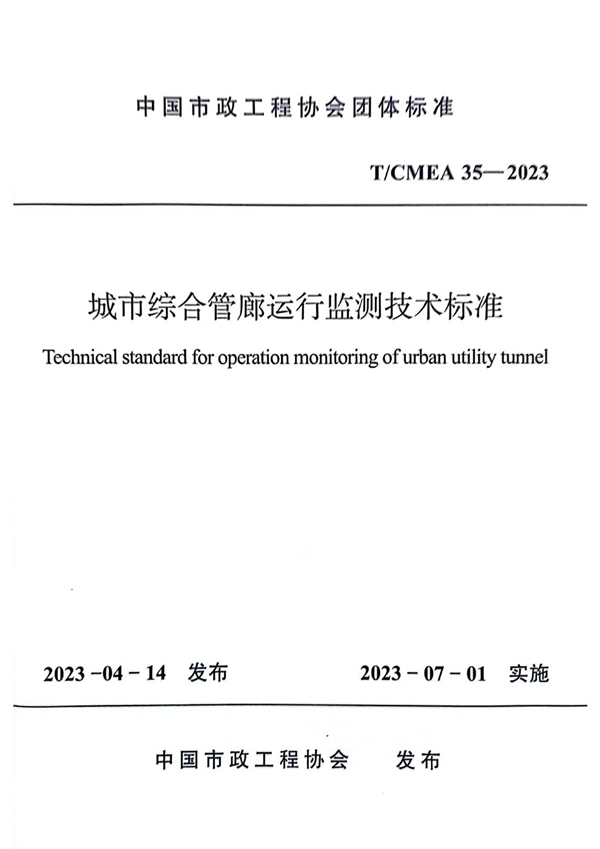 T/CMEA 35-2023 城市综合管廊运行监测技术标准