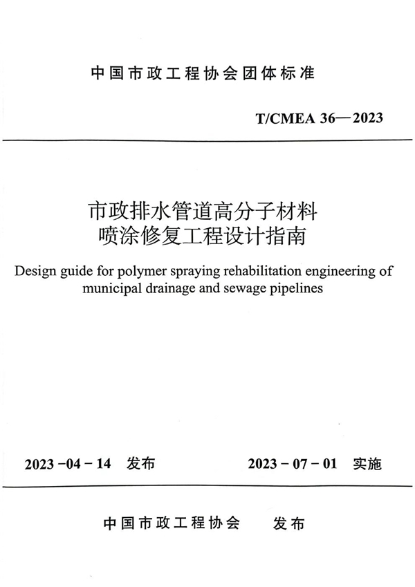 T/CMEA 36-2023 市政排水管道高分子材料喷涂修复工程设计指南