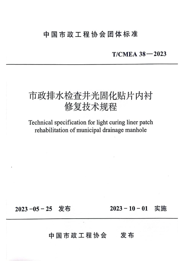 T/CMEA 38-2023 市政排水检查井光固化贴片内衬 修复技术规程