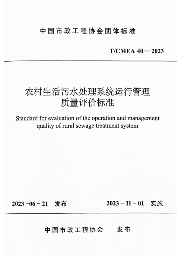 T/CMEA 40-2023 农村生活污水处理系统运行管理质量评价标准