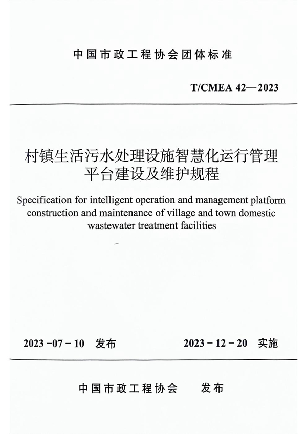 T/CMEA 42-2023 村镇生活污水处理设施智慧化运行管理平台建设及维护规程