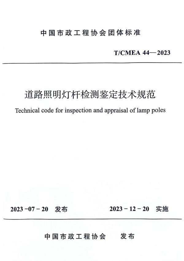 T/CMEA 44-2023 道路照明灯杆检测鉴定技术规范