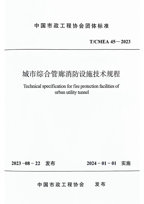 T/CMEA 45-2023 城市综合管廊消防设施技术规程