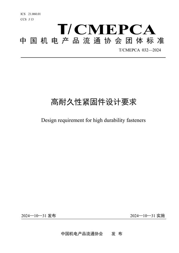 T/CMEPCA 032-2024 高耐久性紧固件设计要求