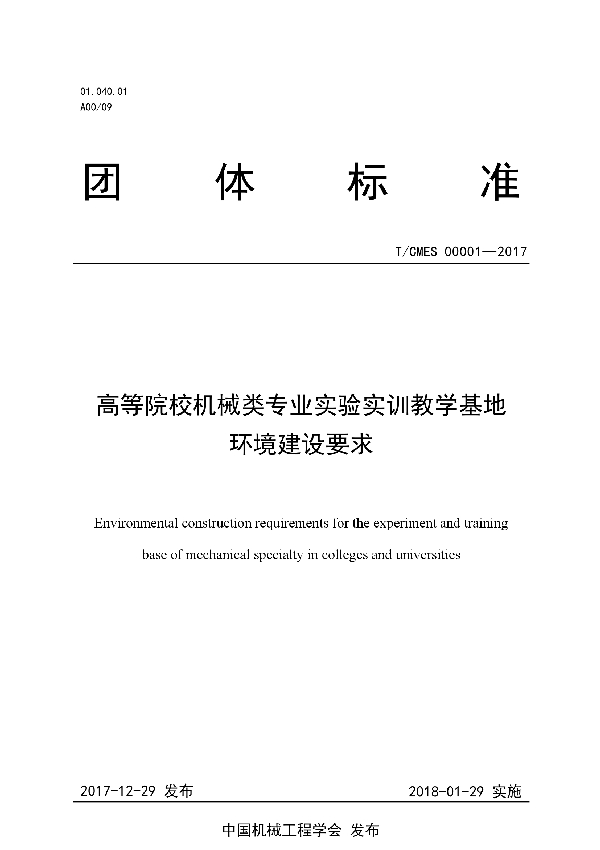 T/CMES 00001-2017 高等院校机械类专业实验实训教学基地环境建设要求