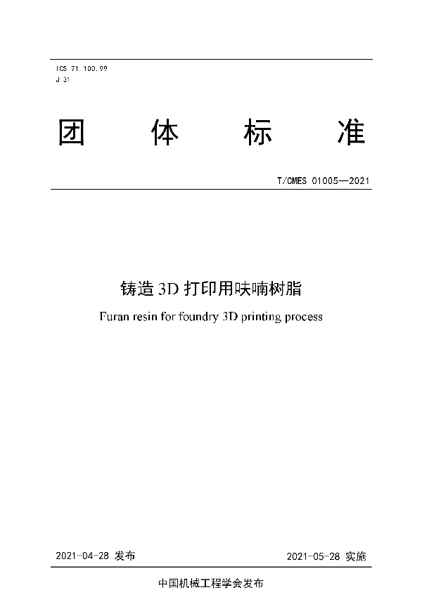 T/CMES 01005-2021 铸造3D打印用呋喃树脂