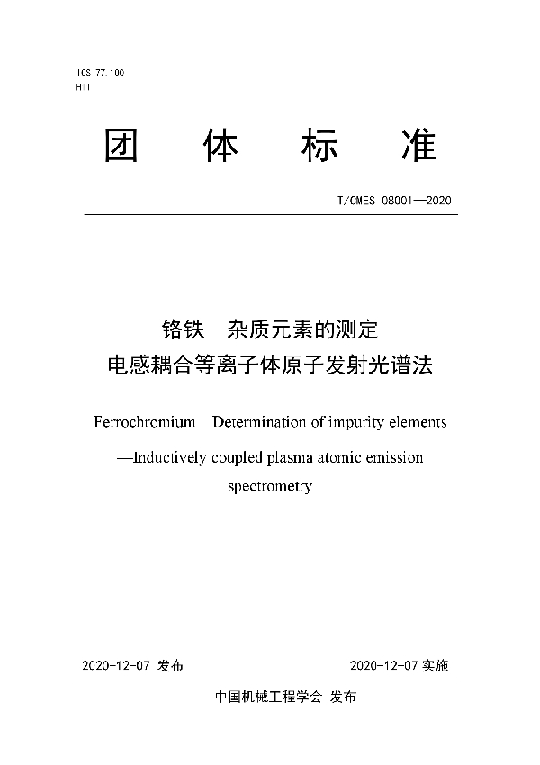 T/CMES 08001-2020 铬铁 杂质元素的测定 电感耦合等离子体原发射光谱法