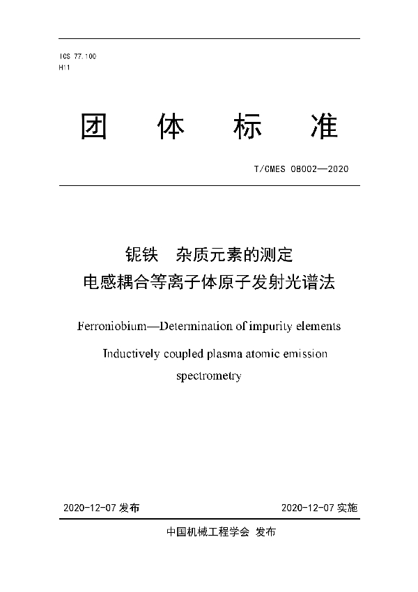 T/CMES 08002-2020 铌铁  杂质元素的测定  电感耦合等离子体原子发射光谱法