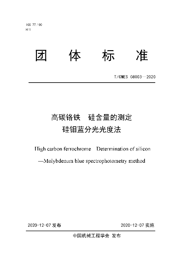 T/CMES 08003-2020 高碳铬铁  硅含量的测定 硅钼蓝分光光度法