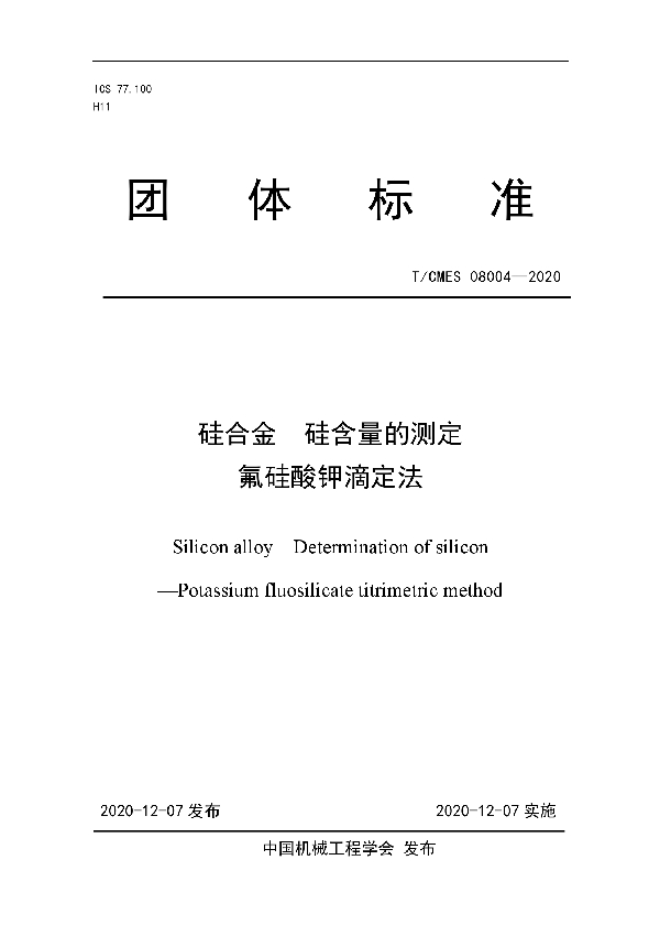 T/CMES 08004-2020 硅合金  硅含量的测定 氟硅酸钾滴定法