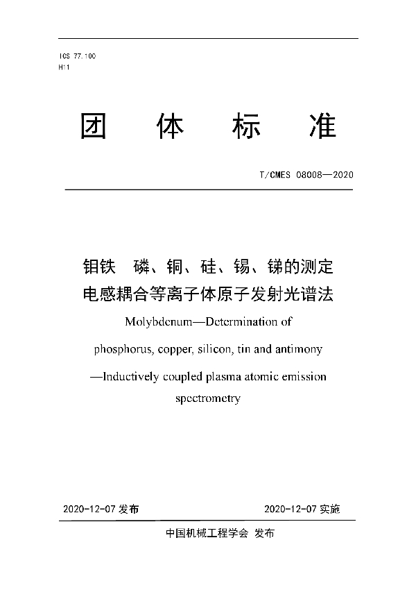 T/CMES 08008-2020 钼铁  磷、铜、硅、锡、锑的测定 电感耦合等离子体原子发射光谱法