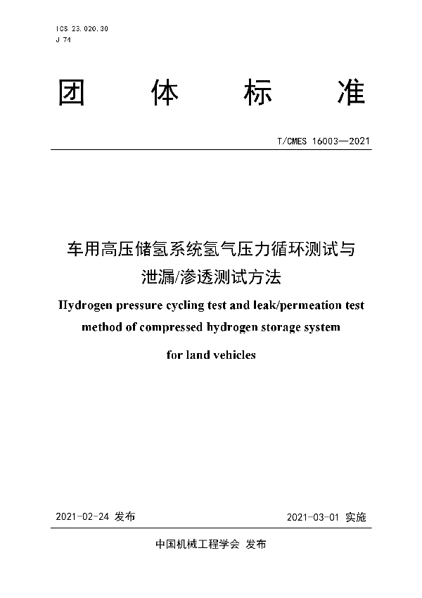 T/CMES 16003-2021 车用高压储氢系统氢气压力循环测试与 泄漏/渗透测试方法