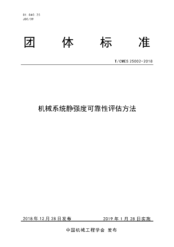 T/CMES 25002-2018 机械系统静强度可靠性评估方法