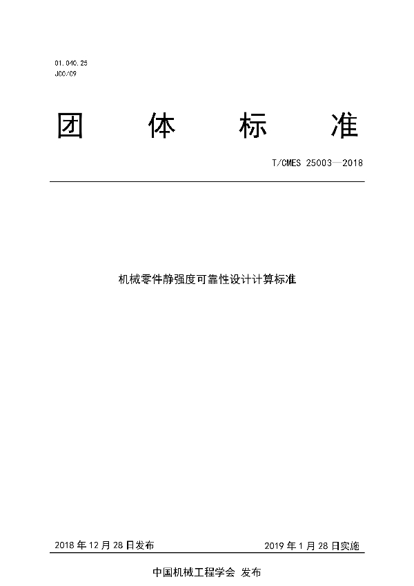 T/CMES 25003-2018 机械零件静强度可靠性设计计算标准