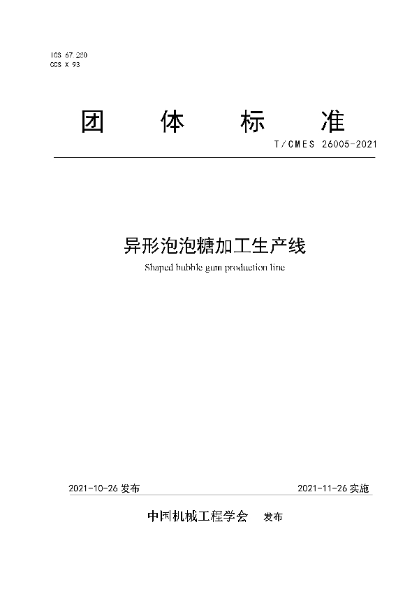 T/CMES 26005-2021 异形泡泡糖加工生产线