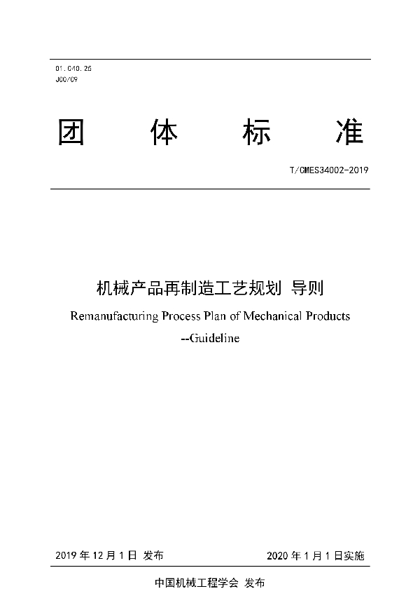 T/CMES 34002-2019 机械产品再制造工艺规划 导则