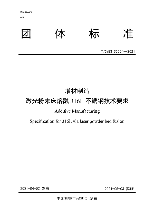 T/CMES 35004-2021 增材制造  激光粉末床熔融316L不锈钢技术要求