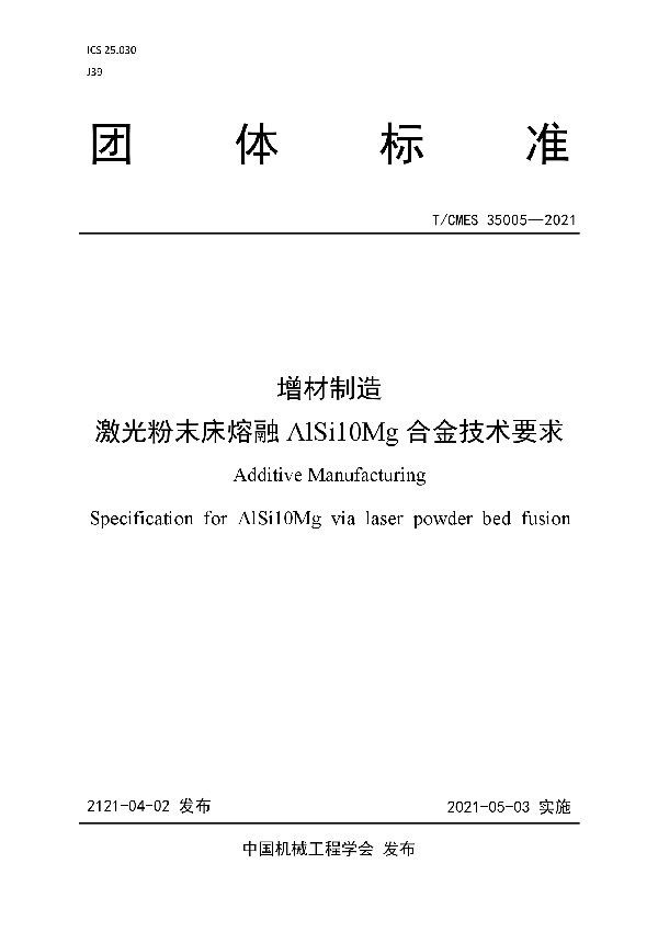 T/CMES 35005-2021 增材制造  激光粉末床熔融AlSi10Mg合金技术要求