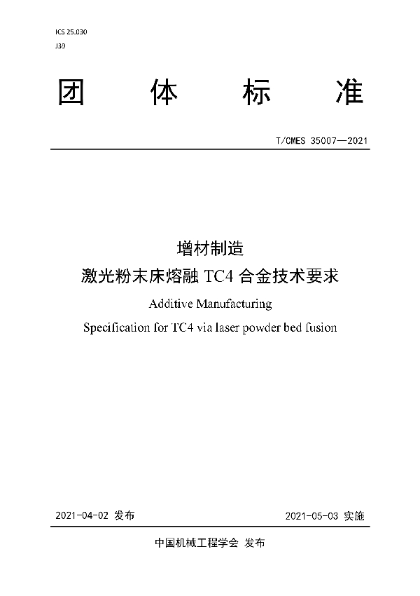 T/CMES 35007-2021 增材制造  激光粉末床熔融TC4合金技术要求