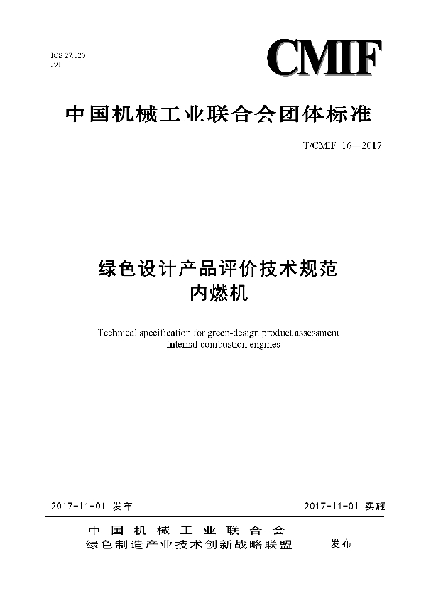 T/CMIF 16-2017 绿色设计产品评价技术规范 内燃机