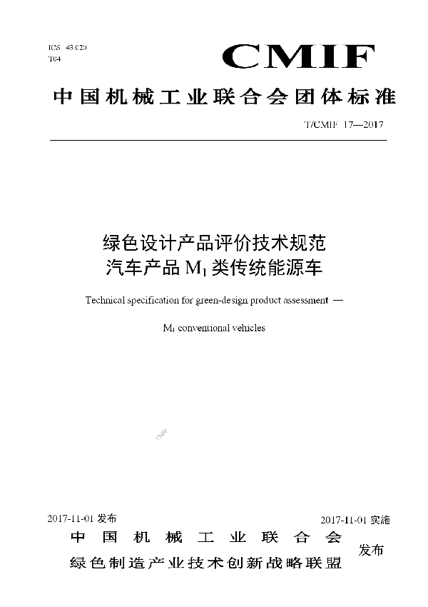 T/CMIF 17-2017 绿色设计产品评价技术规范 汽车产品M1类传统能源车