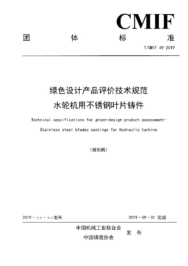 T/CMIF 49-2019 绿色设计产品评价技术规范 水轮机用不锈钢叶片铸件