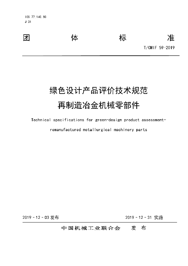 T/CMIF 59-2019 绿色设计产品评价技术规范 再制造冶金机械零部件