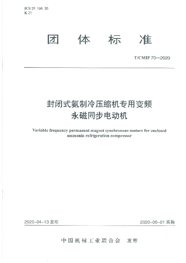 T/CMIF 70-2020 封闭式氨制冷压缩机专用变频永磁同步电动机