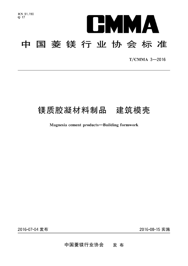 T/CMMA 3-2016 镁质胶凝材料制品 建筑模壳