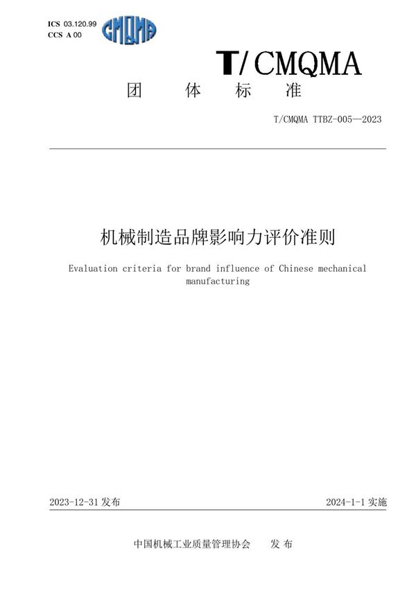 T/CMQMA 005-2023 机械制造品牌影响力评价准则