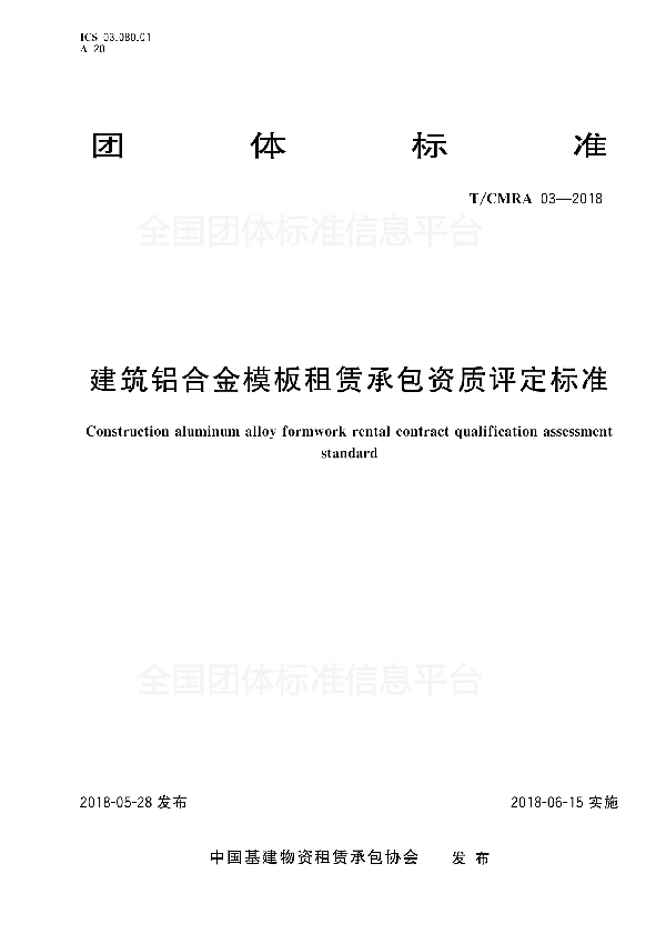 T/CMRA 03-2018 建筑铝合金模板租赁承包资质评定标准