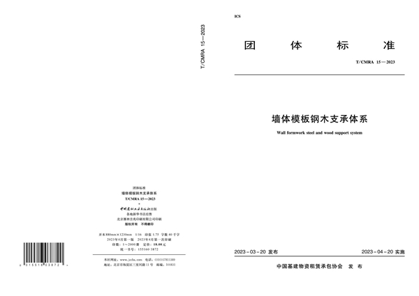 T/CMRA 15-2023 墙体模板钢木支承体系