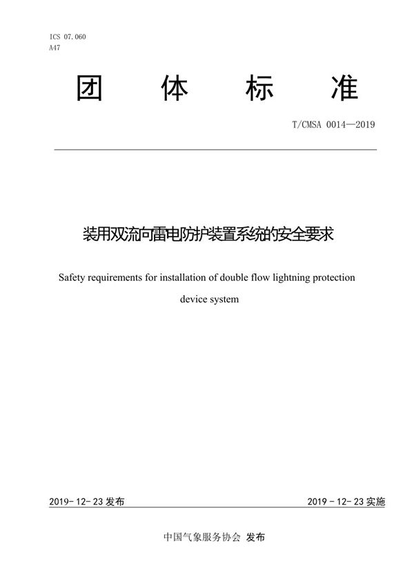 T/CMSA 0014-2019 装用双流向雷电防护装置系统的安全要求