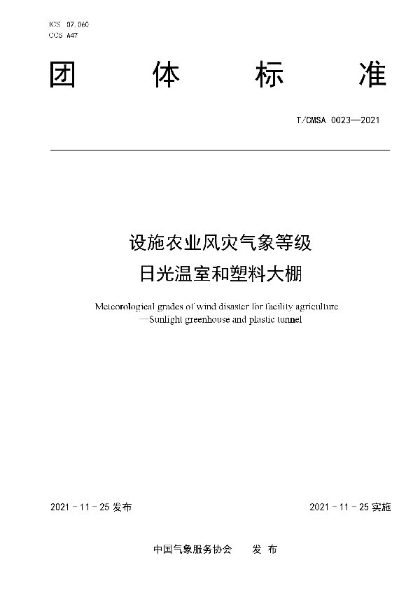 T/CMSA 0023-2021 设施农业风灾气象等级 日光温室和塑料大棚