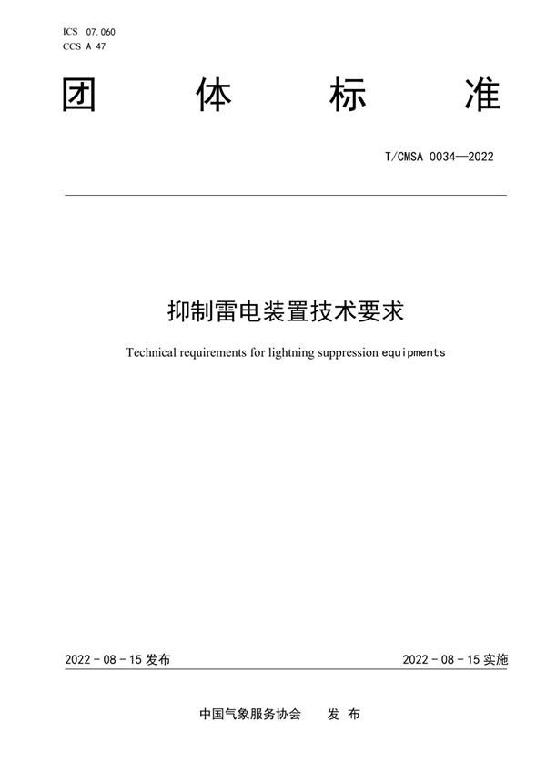 T/CMSA 0034-2022 抑制雷电装置技术要求