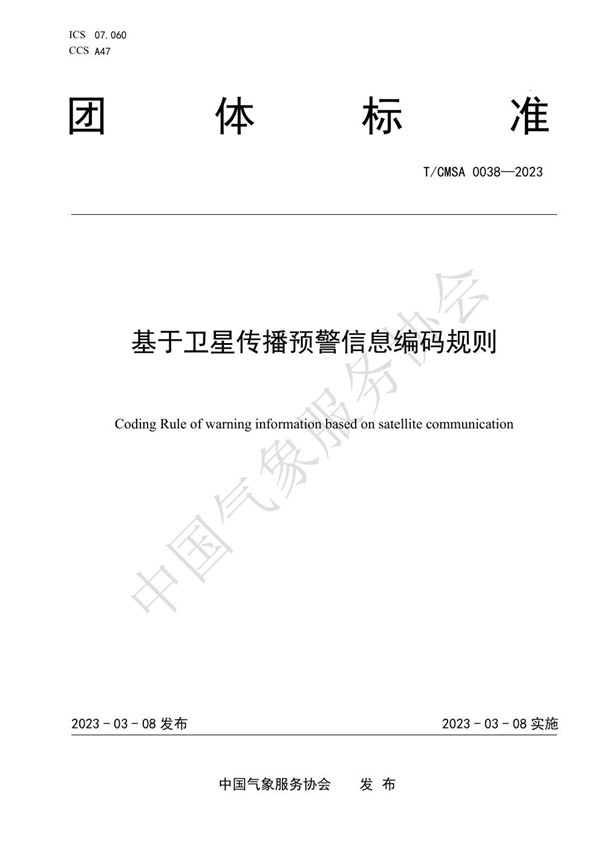 T/CMSA 0038-2023 基于卫星传播预警信息编码规则