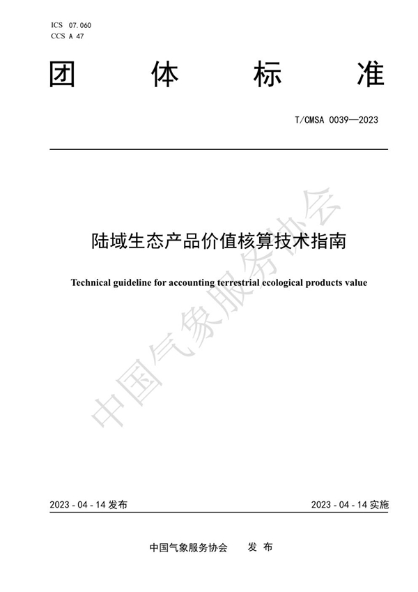 T/CMSA 0039-2023 陆域生态产品价值核算技术指南