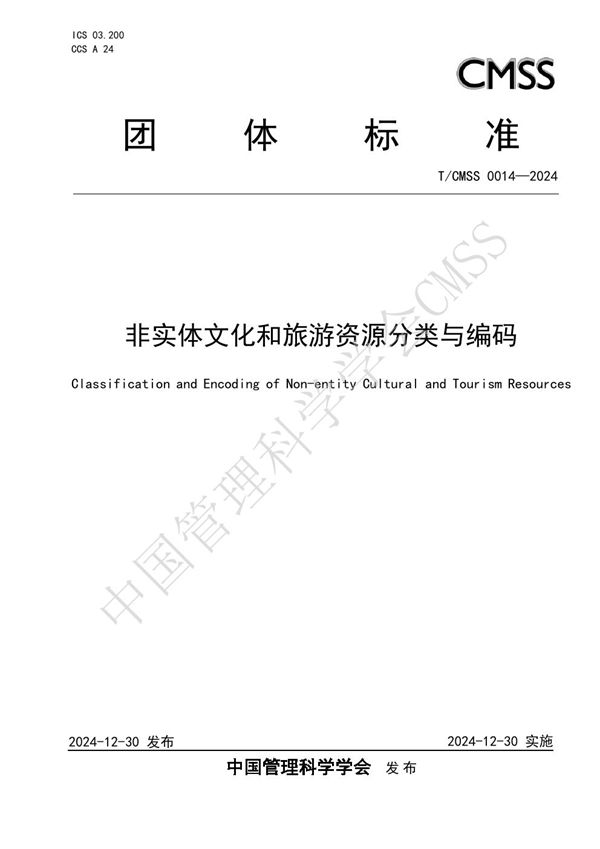 T/CMSS 0014-2024 非实体文化和旅游资源分类与编码