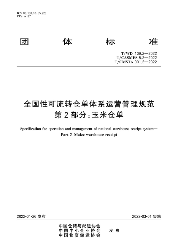 T/CMSTA 001.2-2022 T/WD 109.2-2022 T/CASMES 5.2-2022 全国性可流转仓单体系运营管理规范 第2部分：玉米仓单