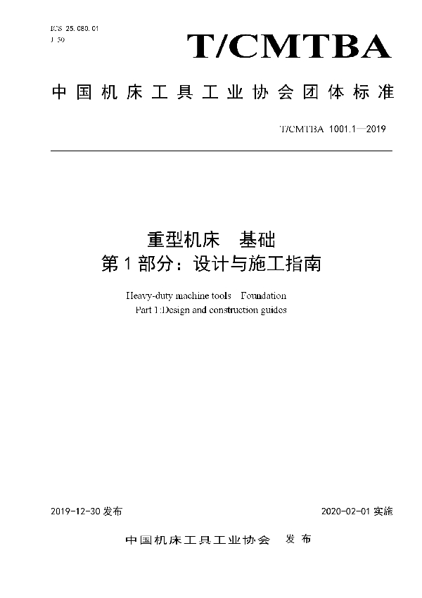 T/CMTBA 1001.1-2019 重型机床  基础  第1部分：设计与施工指南